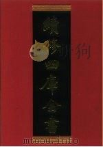 续修四库全书 597 史部·地理类 1996 PDF电子版封面 续修四库全书编纂委员会编