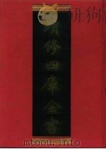 续修四库全书 536 史部·传记类 1996 PDF电子版封面 《续修四库全书》编纂委员会编