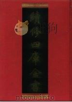 续修四库全书 552 史部·传记类 1996 PDF电子版封面 9787532524600 顾廷龙主编;《续修四库全书》编纂委员会编