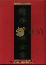 续修四库全书 610 史部·地理类 1996 PDF电子版封面 《续修四库全书》编纂委员会编