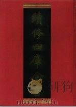 续修四库全书  668  史部·地理类   1996  PDF电子版封面    《续修四库全书》编纂委员会编 