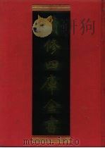 续修四库全书 727 史部·地理类 1996 PDF电子版封面 《续修四库全书》编纂委员会编