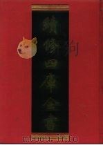 续修四库全书 558 史部·传记类 1996 PDF电子版封面 《续修四库全书》编纂委员会编