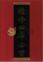 续修四库全书 638 史部·地理类 1996 PDF电子版封面 《续修四库全书》编纂委员会编