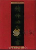 续修四库全书 588 史部·地理类 1996 PDF电子版封面 《续修四库全书》编纂委员会编