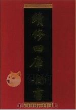续修四库全书 621 史部·地理类 1996 PDF电子版封面 《续修四库全书》编纂委员会编
