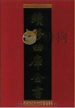 续修四库全书 478 史部·诏令奏议类 1996 PDF电子版封面 9787532524600 顾廷龙主编;《续修四库全书》编纂委员会编