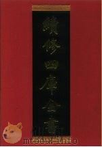 续修四库全书 566 史部·传记类 1996 PDF电子版封面 《续修四库全书》编纂委员会编