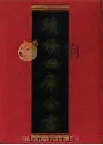 续修四库全书 587 史部·地理类 1996 PDF电子版封面 《续修四库全书》编纂委员会编