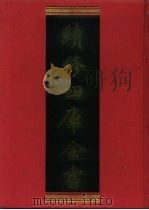 续修四库全书 555 史部·传记类 1996 PDF电子版封面 《续修四库全书》编纂委员会编