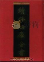 续修四库全书 660 史部·地理类 1996 PDF电子版封面 续修四库全书编纂委员会编
