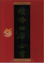 续修四库全书 753 史部·职官类 1996 PDF电子版封面 9787532524600 顾廷龙主编;《续修四库全书》编纂委员会编