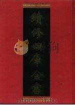 续修四库全书 860 史部·政书类 1996 PDF电子版封面 《续修四库全书》编纂委员会编