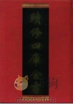 续修四库全书  557  史部·传记类   1996  PDF电子版封面  9787532524600  顾廷龙主编；《续修四库全书》编纂委员会编 