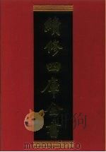 续修四库全书 632 史部·地理类 1996 PDF电子版封面 《续修四库全书》编纂委员会