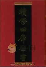 续修四库全书 890 史部·金石类 1996 PDF电子版封面 《续修四库全书》编纂委员会编