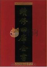 续修四库全书 567 史部·传记类 1996 PDF电子版封面 《续修四库全书》编纂委员会编