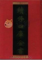 续修四库全书  606  史部·地理类   1996  PDF电子版封面    《续修四库全书》编纂委员会编 