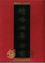 续修四库全书 589 史部·地理类 1996 PDF电子版封面 《续修四库全书》编纂委员会编
