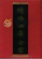 续修四库全书 585 史部·地理类 1996 PDF电子版封面 《续修四库全书》编纂委员会编