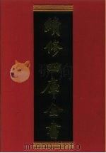 续修四库全书  543  史部·传记类   1996  PDF电子版封面    《续修四库全书》编纂委员会编 