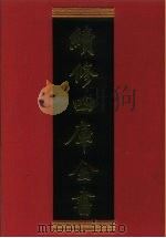 续修四库全书 561 史部·传记类 1996 PDF电子版封面 《续修四库全书》编纂委员会编