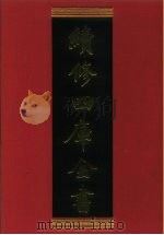 续修四库全书 673 史部·地理类 1996 PDF电子版封面 《续修四库全书》编纂委员会编