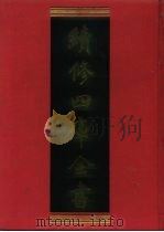 续修四库全书 708 史部·地理类 1996 PDF电子版封面 《续修四库全书》编纂委员会编