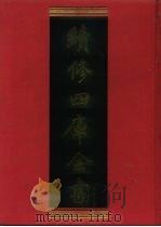 续修四库全书 656 史部·地理类 1996 PDF电子版封面 续修四库全书编纂委员会编