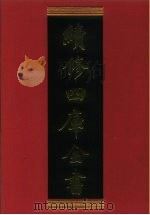 续修四库全书 637 史部·地理类 1996 PDF电子版封面 《续修四库全书》编纂委员会编