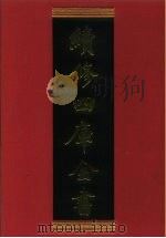 续修四库全书 629 史部·地理类 1996 PDF电子版封面 《续修四库全书》编纂委员会编