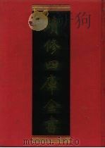 续修四库全书 762 史部·政书类 1996 PDF电子版封面 (明)王圻撰;《续修四库全书》编纂委员会编