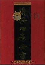 续修四库全书 594 史部·地理类 1996 PDF电子版封面 《续修四库全书》编纂委员会