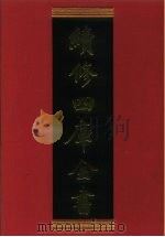 续修四库全书 628 史部·地理类 1996 PDF电子版封面 《续修四库全书》编纂委员会编