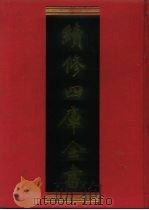 续修四库全书 601 史部·地理类 1996 PDF电子版封面 《续修四库全书》编纂委员会编