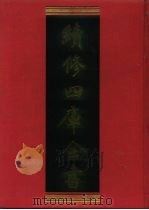 续修四库全书 559 史部·传记类 1996 PDF电子版封面 《续修四库全书》编纂委员会编