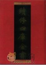 续修四库全书 705 史部·地理类 1996 PDF电子版封面 9787532524600 顾廷龙主编;《续修四库全书》编纂委员会编