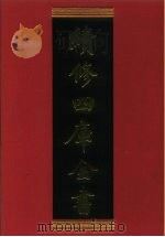 续修四库全书 564 史部·传记类 1996 PDF电子版封面 《续修四库全书》编纂委员会编
