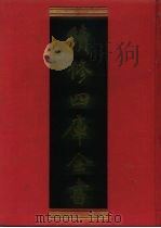 续修四库全书  609  史部·地理类   1996  PDF电子版封面    《续修四库全书》编纂委员会编 