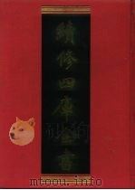 续修四库全书  604  史部·地理类   1996  PDF电子版封面    《续修四库全书》编纂委员会编 
