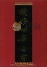 续修四库全书 596 史部·地理类 1996 PDF电子版封面 续修四库全书编纂委员会编
