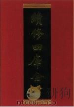 续修四库全书 634 史部·地理类 1996 PDF电子版封面 《续修四库全书》编纂委员会编