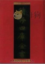 续修四库全书 602 史部·地理类 1996 PDF电子版封面 《续修四库全书》编纂委员会编