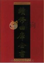 续修四库全书 599 史部·地理类 1996 PDF电子版封面 《续修四库全书》编纂委员会编