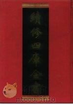 续修四库全书 721 史部·地理类 1996 PDF电子版封面 9787532524600 顾廷龙主编;《续修四库全书》编纂委员会编