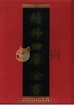 续修四库全书 730 史部·地理类 1996 PDF电子版封面 《续修四库全书》编纂委员会编