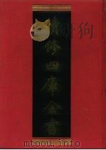 续修四库全书 745 史部·地理类 1996 PDF电子版封面 9787532524600 顾廷龙主编;《续修四库全书》编纂委员会编