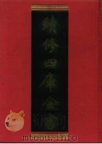 续修四库全书 704 史部·地理类 1996 PDF电子版封面 《续修四库全书》编纂委员会编