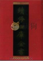 续修四库全书 670 史部·地理类 1996 PDF电子版封面 《续修四库全书》编纂委员会编