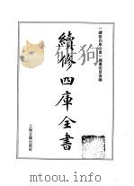 续修四库全书 701 史部·地理类 1996 PDF电子版封面 《续修四库全书》编纂委员会编